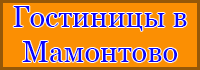 Гостиницы в Мамонтово